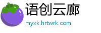 语创云廊